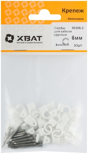 Скобы для кабеля круглые 6 мм (фасовка 30 10.)