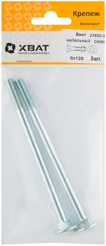 Винт мебельный (DIN 603) 8х120 (фасовка 2 шт)