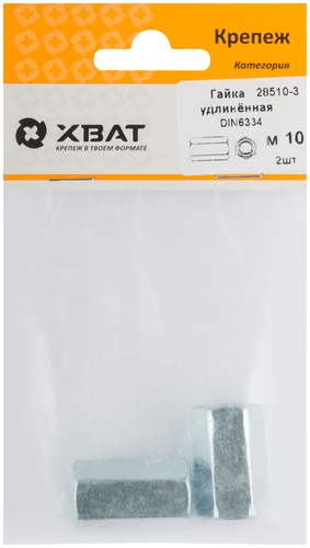 Гайка удлиненная М10  DIN 6334 (фасовка 2 шт.)