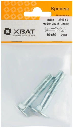 Винт мебельный (DIN 603) 10х50 (фасовка 2 шт)