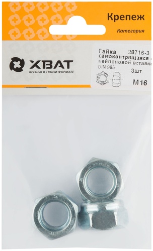 Гайка самоконтрящаяся с нейлоновой вставкой М16 DIN 985 (фасовка 3 шт.)