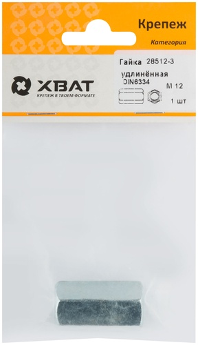 Гайка удлиненная М12  DIN 6334 (фасовка 1 шт.)